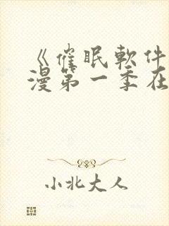 《催眠软件》动漫第一季在线观看