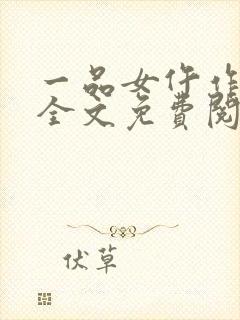 一品女仵作池时全文免费阅读无弹窗