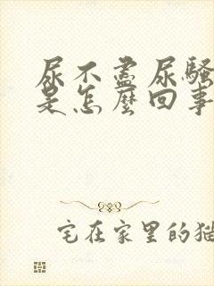 尿不尽尿骚味重是怎么回事