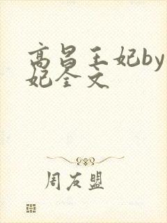 高昌王妃by黛妃全文
