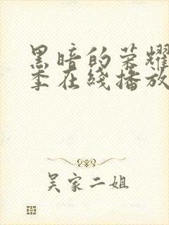 黑暗的荣耀第二季在线播放免费观看