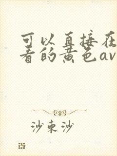 可以直接在线观看的黄色av