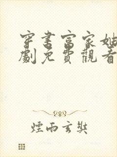 穿书富家妯娌短剧免费观看全集第二季