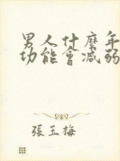 男人什么年纪性功能会减弱