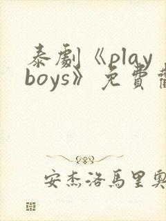 泰剧《playboys》免费观看