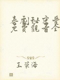 泰剧秘密爱泰剧免费观看全集剧情