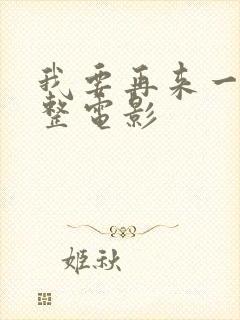 我要再来一次完整电影