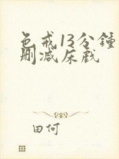 色戒13分钟未删减床戏