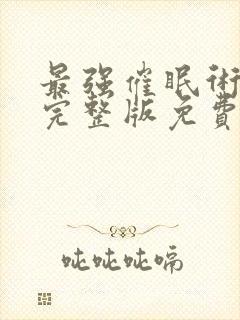 最强催眠术动漫完整版免费