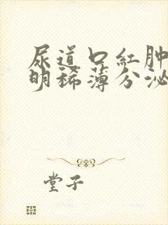 尿道口红肿有透明稀薄分泌物封面