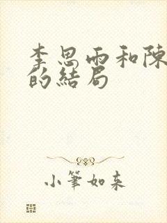 李思雨和陈一鸣的结局