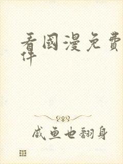 看国漫免费的软件封面