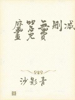 魔咒无删减版漫画免费