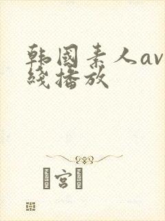 韩国素人av在线播放封面