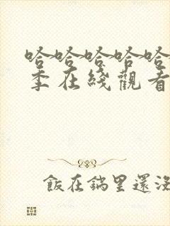 哈哈哈哈哈第二季在线观看完整版免费