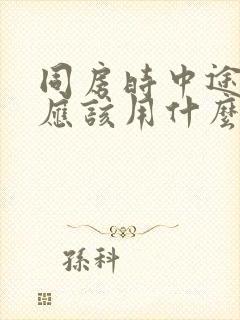 同房时中途软了应该用什么药治疗