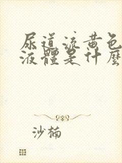 尿道流黄色脓状液体是什么病