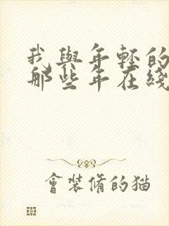 我与年轻的岳母那些年在线