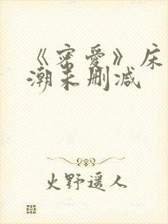 《密爱》床戏高潮未删减