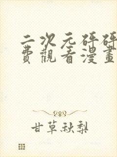 二次元砰砰砰免费观看漫画