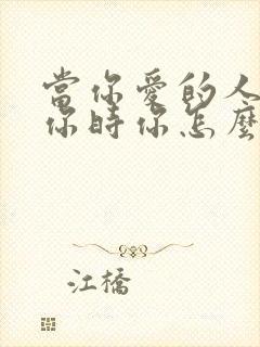 当你爱的人不理你时你怎么办