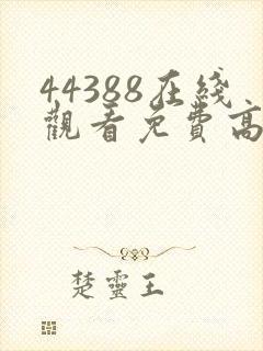 44388在线观看免费高清电视剧封面