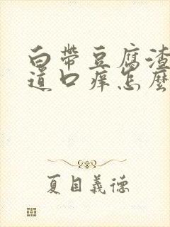 白带豆腐渣状阴道口痒怎么办封面