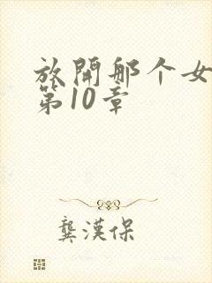 放开那个女巫 第10章