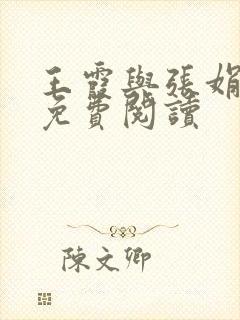 王霞与张娟小说免费阅读