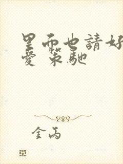 里面也请好好疼爱 策驰