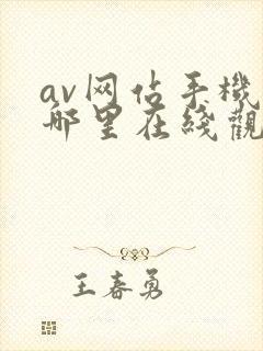 av网站手机在哪里在线观看