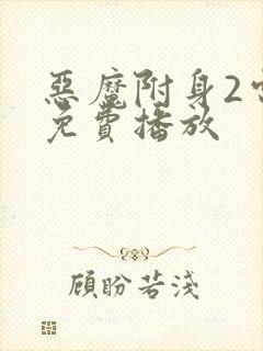 恶魔附身2电影免费播放