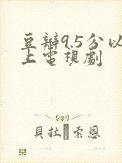 豆瓣9.5分以上电视剧封面