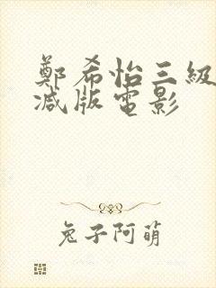 郑希怡三级未删减版电影