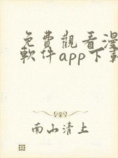 免费观看漫画的软件app下载