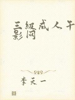 三级成人午夜电影网