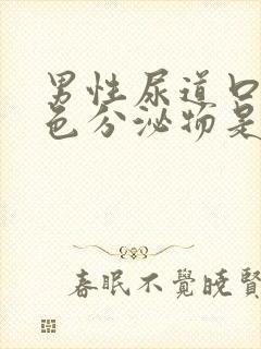 男性尿道口有白色分泌物是什么原因