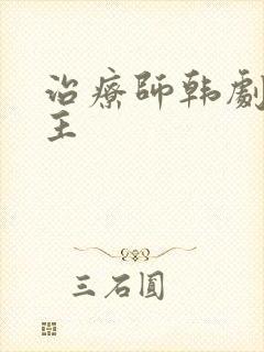 治疗师韩剧双男主