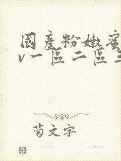 国产粉嫩蜜臀av一区二区三区