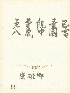 免费观看已满十八岁中国电视剧免费