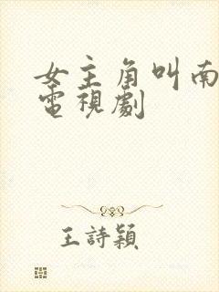 女主角叫南希的电视剧