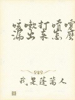 咳嗽打喷嚏有尿漏出来怎么办