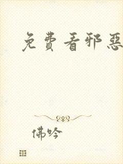 免费看邪恶漫画