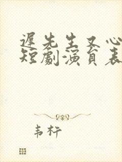 迟先生又心动了短剧演员表