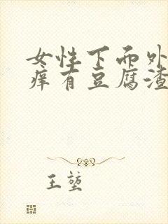 女性下面外面瘙痒有豆腐渣分泌物怎么办