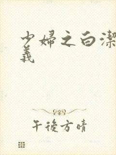 少妇之白洁和高义