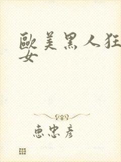 欧美黑人狂操美女封面