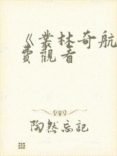 《丛林奇航》免费观看