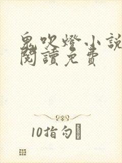 鬼吹灯小说在线阅读免费