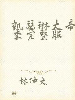 凯瑟琳大帝第二季完整版